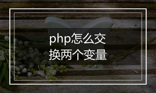 php怎么交换两个变量