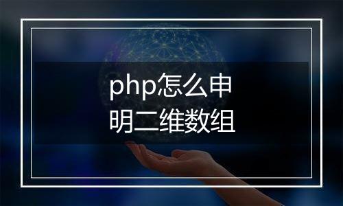 php怎么申明二维数组