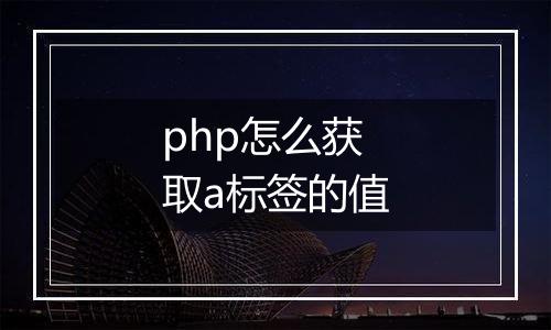 php怎么获取a标签的值