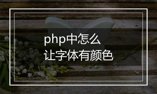 php中怎么让字体有颜色