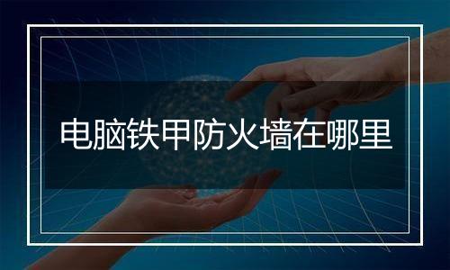 电脑铁甲防火墙在哪里