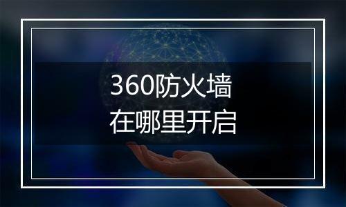 360防火墙在哪里开启