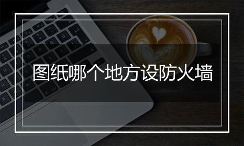 图纸哪个地方设防火墙