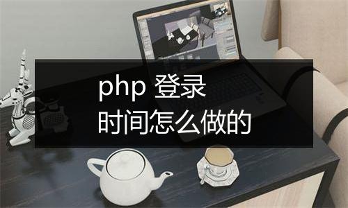php 登录时间怎么做的