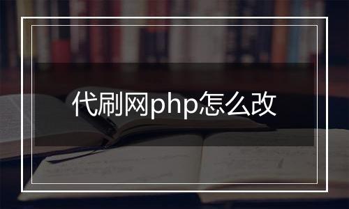 代刷网php怎么改