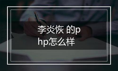 李炎恢 的php怎么样