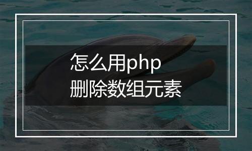 怎么用php删除数组元素