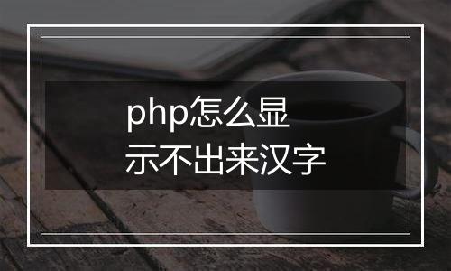 php怎么显示不出来汉字