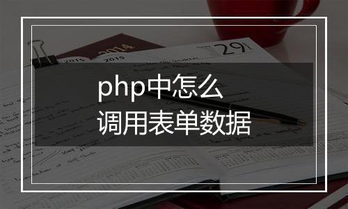 php中怎么调用表单数据