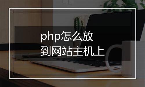 php怎么放到网站主机上