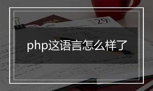 php这语言怎么样了