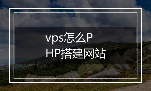 vps怎么PHP搭建网站