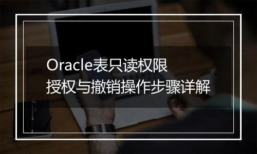 Oracle表只读权限授权与撤销操作步骤详解