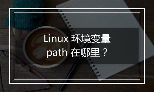 Linux 环境变量 path 在哪里?