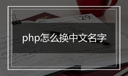 php怎么换中文名字