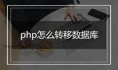 php怎么转移数据库