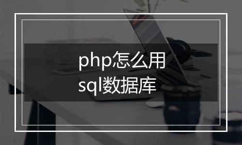 php怎么用sql数据库