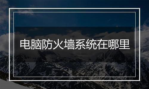 电脑防火墙系统在哪里