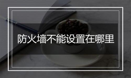 防火墙不能设置在哪里