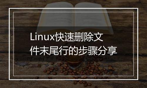 Linux快速删除文件末尾行的步骤分享