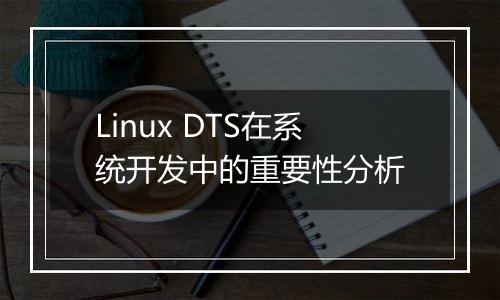 Linux DTS在系统开发中的重要性分析