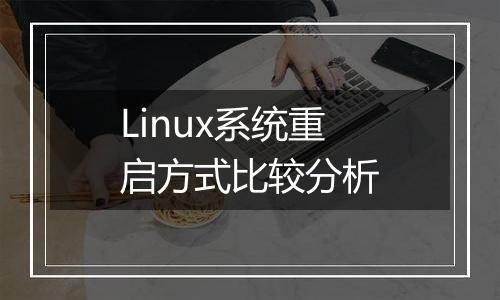 Linux系统重启方式比较分析