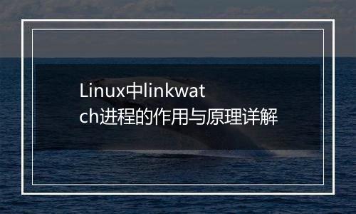 Linux中linkwatch进程的作用与原理详解