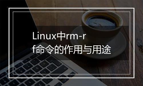 Linux中rm-rf命令的作用与用途