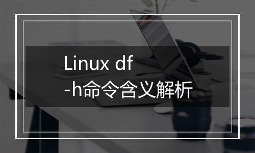 Linux df -h命令含义解析