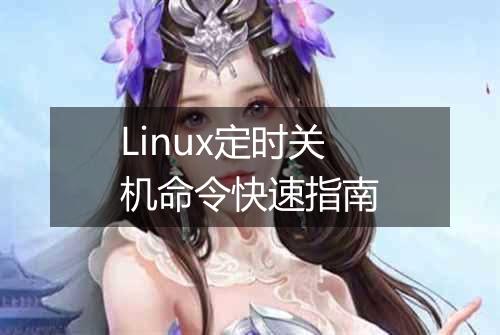 Linux定时关机命令快速指南