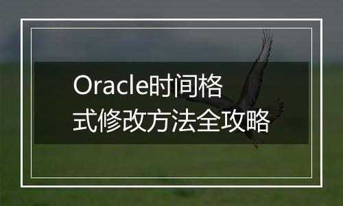 Oracle时间格式修改方法全攻略
