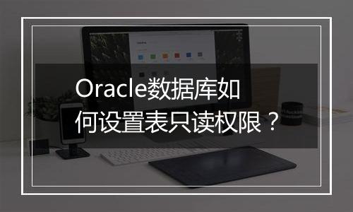 Oracle数据库如何设置表只读权限?