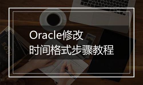 Oracle修改时间格式步骤教程