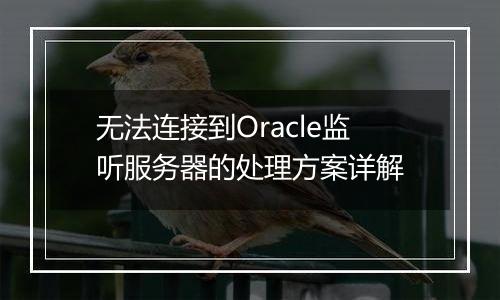 无法连接到Oracle监听服务器的处理方案详解