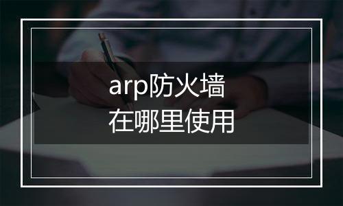 arp防火墙在哪里使用
