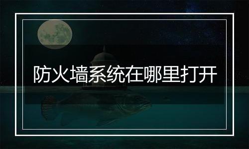 防火墙系统在哪里打开