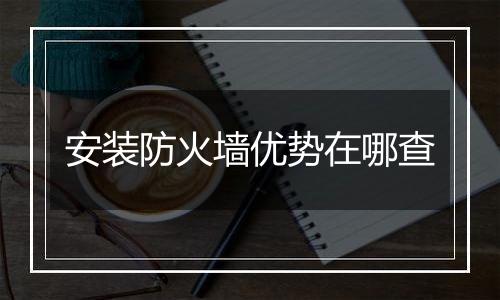 安装防火墙优势在哪查