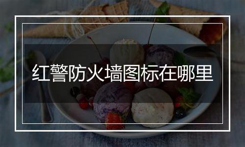 红警防火墙图标在哪里