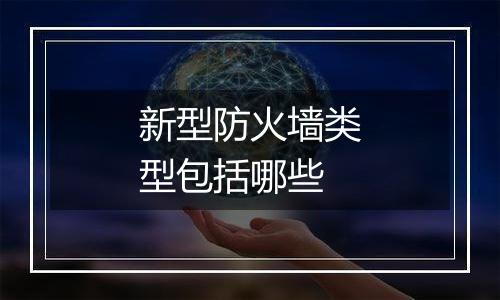 新型防火墙类型包括哪些