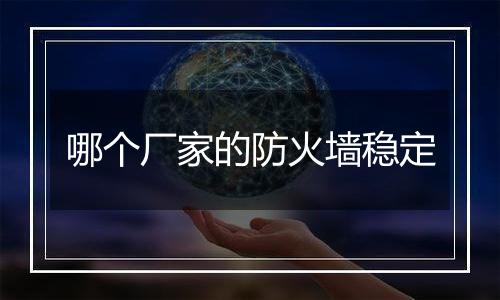 哪个厂家的防火墙稳定
