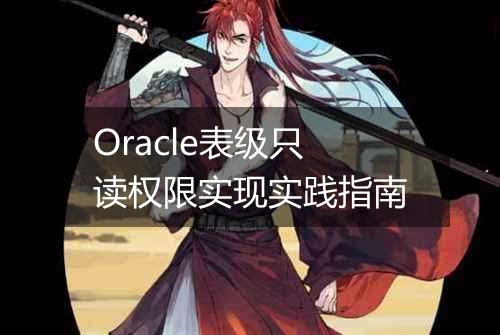 Oracle表级只读权限实现实践指南