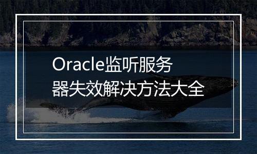 Oracle监听服务器失效解决方法大全