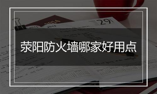 荥阳防火墙哪家好用点