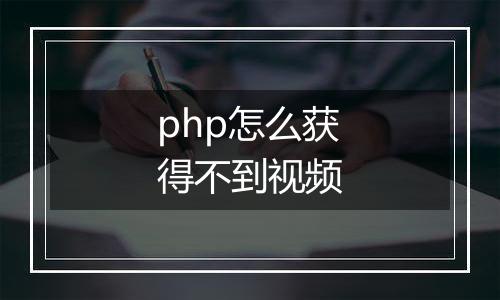 php怎么获得不到视频