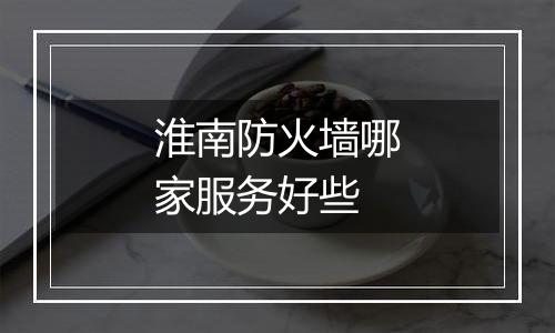 淮南防火墙哪家服务好些