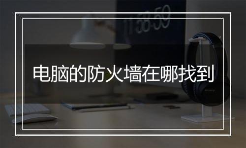 电脑的防火墙在哪找到