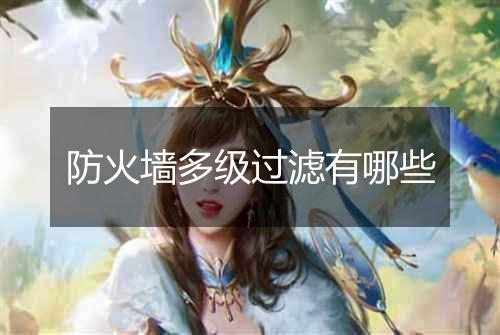 防火墙多级过滤有哪些