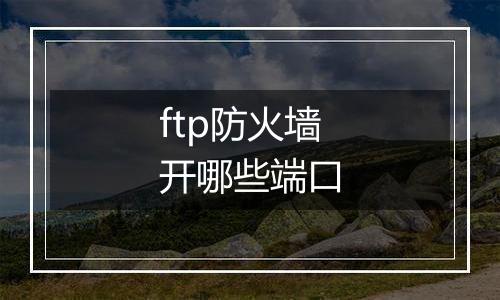 ftp防火墙开哪些端口