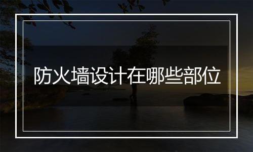 防火墙设计在哪些部位