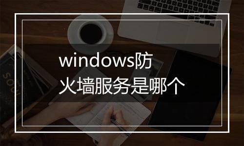 windows防火墙服务是哪个